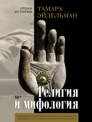 cover image of Религия и мифология